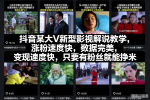 抖音某大V新型影视解说教学,涨粉速度快,数据完美,变现速度快,只要有粉丝就能挣米-就爱副业网