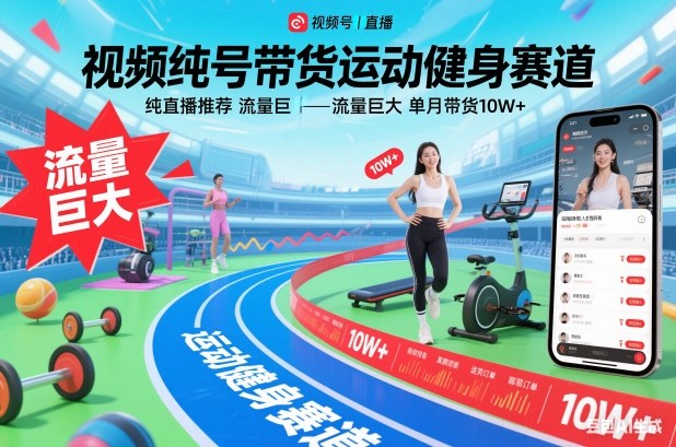 久爱副业网,网赚项目,网赚论坛博客网分享视频号带货运动健身赛道,纯直播推荐,流量巨大,单月带货10W+