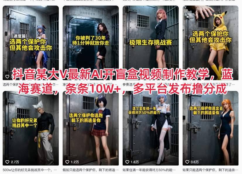 久爱副业网,网赚项目,网赚论坛博客网分享抖音某大V最新AI开盲盒视频制作教学,蓝海赛道,条条10W+,多平台发布撸分成