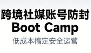 跨境社媒账号防封Boot Camp,低成本搞定社媒账号安全与长期运营-就爱副业网