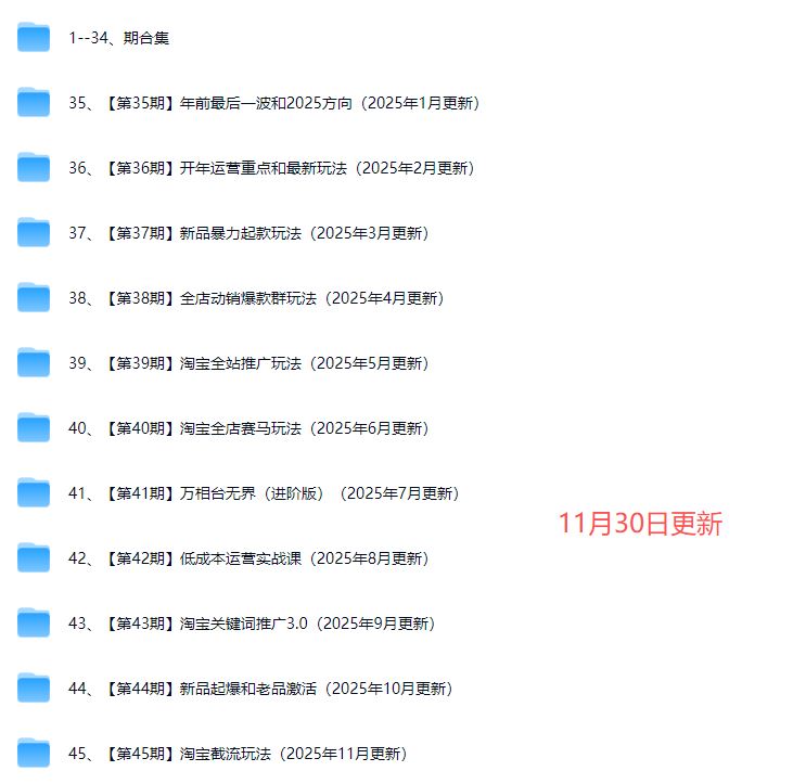 图片[2]-白凤电商-淘系运营21天速成班2025年11月更新(价值4999元)_-就爱副业网