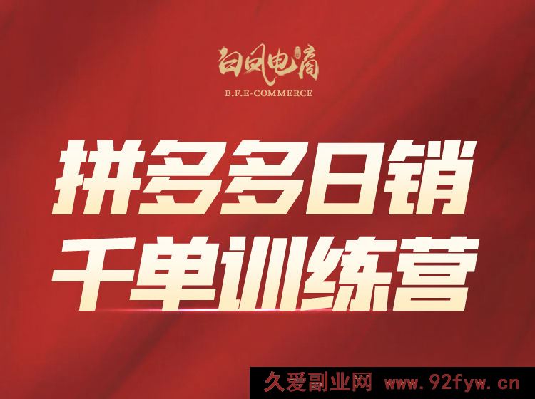 图片[1]-白凤电商学院·拼多多日销千单训练营2025年11月更新(价值4999元)_-就爱副业网