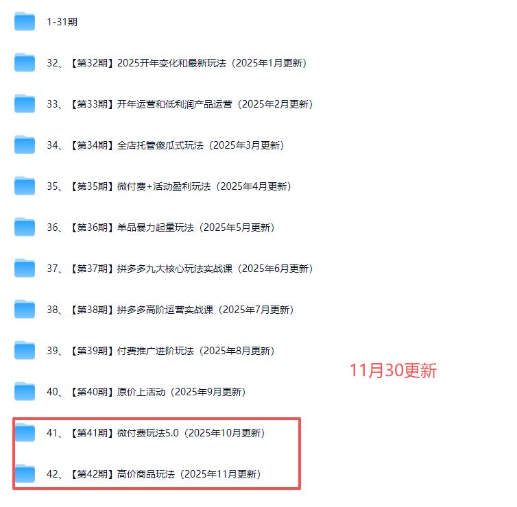 图片[2]-白凤电商学院·拼多多日销千单训练营2025年11月更新(价值4999元)_-就爱副业网