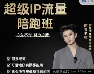 阿昱老师-超级IP流量陪跑班2025年12月(价值3980元)_-就爱副业网