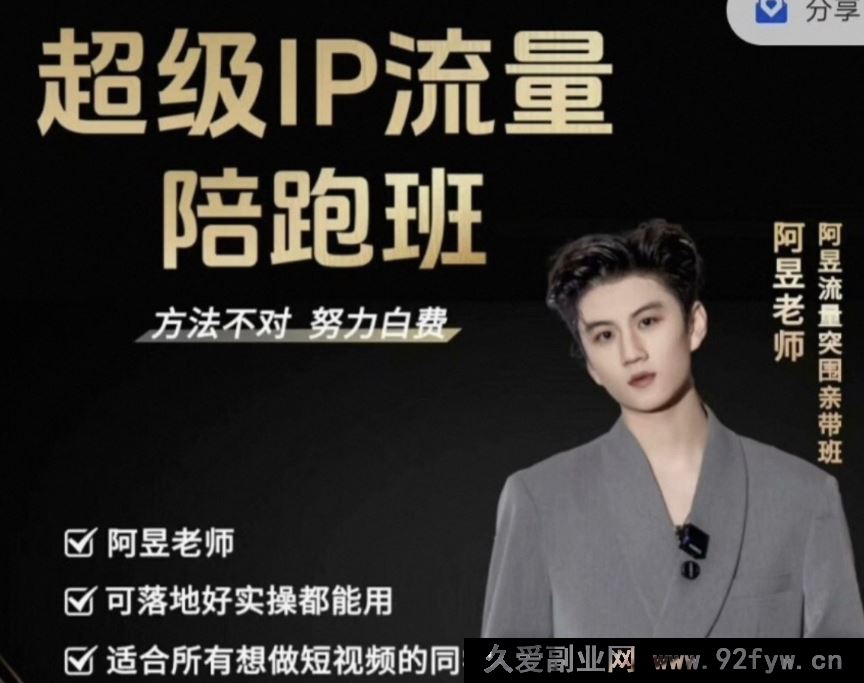 图片[1]-阿昱老师-超级IP流量陪跑班2025年12月(价值3980元)_-就爱副业网