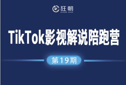 图片[1]-盗坤-第十九期TikTok影视解说陪跑营2025年12月(价值4980元)_-就爱副业网