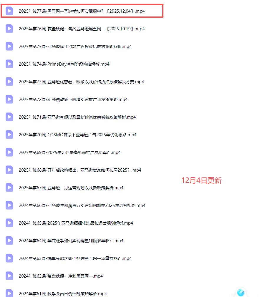 图片[4]-米谷学堂-亚马逊运营实操课2025年12月4日(价值2980元)_-就爱副业网