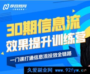 厚昌-柯楠信息流效果提升训练营30期2025年12月(价值3599元)_-就爱副业网