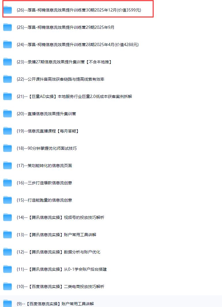 图片[4]-厚昌-柯楠信息流效果提升训练营30期2025年12月(价值3599元)_-就爱副业网