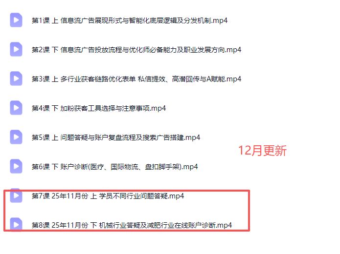图片[5]-厚昌-柯楠信息流效果提升训练营30期2025年12月(价值3599元)_-就爱副业网