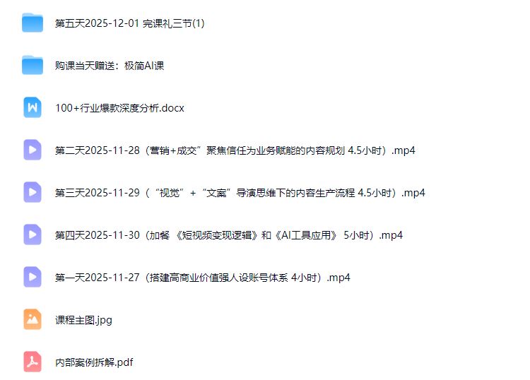 图片[3]-安先生-5.0自媒体内容营销大课40节+课件2025年12月(价值4980元)_-就爱副业网