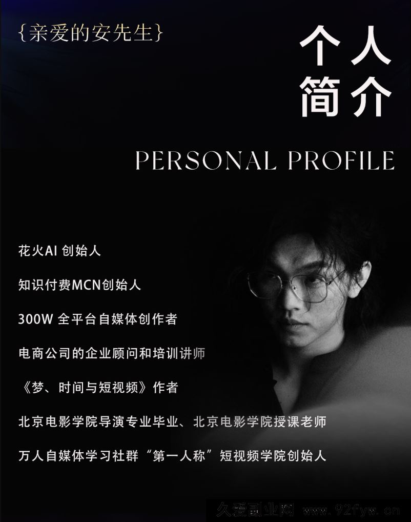 图片[5]-安先生-5.0自媒体内容营销大课40节+课件2025年12月(价值4980元)_-就爱副业网