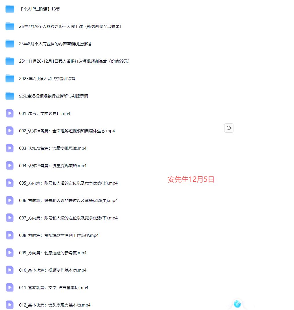 图片[10]-安先生-5.0自媒体内容营销大课40节+课件2025年12月(价值4980元)_-就爱副业网