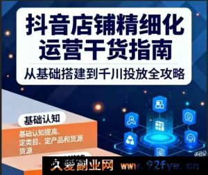 无缺电商-抖音店铺精细化运营干货指南新版2025年12月_-就爱副业网