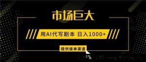人工智能代编剧本潜力无限，日赚超千，独家接单途径，项目持久稳定-就爱副业网