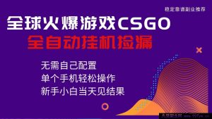 超火游戏CSGO全自动捡漏秘籍，全新独家玩法，单手机轻松操作，新手小白日赚500+-就爱副业网