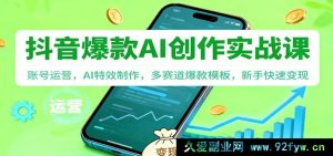 抖音AI创作秘籍：账号高效运营，特效打造，多赛道爆款模板助力新手变现-就爱副业网