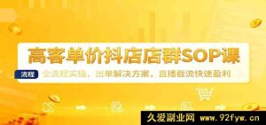 高利润抖店群SOP实操课：全流程玩法，爆单策略与直播截流盈利秘籍-就爱副业网