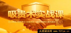 吸贵秘籍实操课：精准识人+信赖搭建+长效绑定，高效链接贵人促发展-就爱副业网
