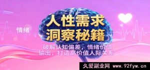 揭秘人性需求密码，突破认知局限，输出情绪价值，构建优质人脉圈-就爱副业网