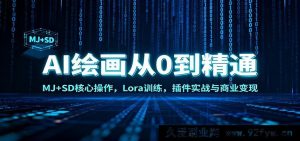 AI绘画零基础进阶秘籍：Midjourney与StableDiffusion核心玩法，Lora训练实操，插件应用及商业盈利攻略-就爱副业网