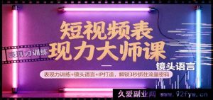 短视频魅力塑造秘籍：表现力提升+镜头技巧+IP塑造，3秒吸睛流量密钥-就爱副业网