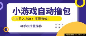 超火！手机批量玩小游戏自动撸包，新手轻松日赚300+-就爱副业网