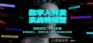 数字人实战特训：建模绑定实操、UE5部署秘籍、多模型融合与弹幕交互，练就商业级本领-就爱副业网