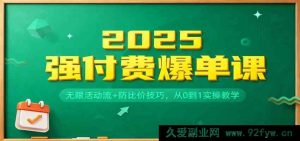 2025高收益爆单秘籍：多元活动玩法+避比价策略，零基础实战教学-就爱副业网