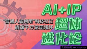 AI 融合 IP 超体蜕变：平凡人怎样借科技之力开启千万变现循环？-就爱副业网