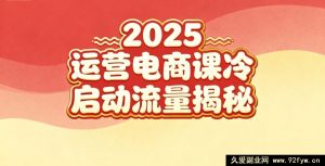 2025小红书电商运营秘籍：新手实操、冷启动玩法与流量密码-就爱副业网
