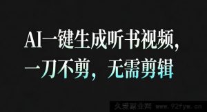 AI秒造听书治愈视频，零剪辑操作，直接发布超轻松-就爱副业网