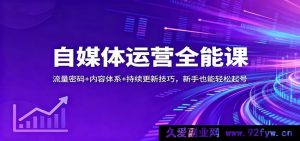 自媒体运营秘籍课：流量诀窍+内容架构+持续更新攻略，小白轻松起账号-就爱副业网