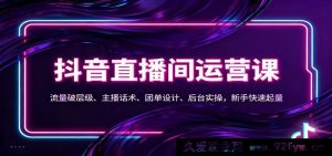 抖音本地直播间玩法：流量突破秘籍、主播说话技巧、团购设计诀窍、后台操作指南，小白迅速起量-就爱副业网