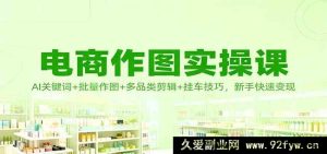 电商绘图实战课：AI指令词+批量绘图+多类目剪辑+挂车秘籍，小白极速变现-就爱副业网