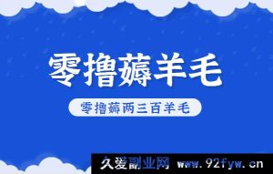 知乎零成本薅羊毛项目，超棒包回收单价10 - 13元，每月轻松赚两三百-就爱副业网