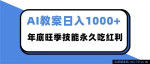 2025年AI教案代笔热潮来袭！年末旺季单日轻松入账超1000，掌握技能畅享终身红利-就爱副业网