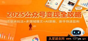 2025公众号赚钱秘籍：流量池玩法揭秘+多领域爆款文章+AI漫画创作，小白轻松盈利-就爱副业网