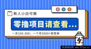创作分成新机遇！新手小白轻松上手项目，日赚100 - 300，月入5000 + 超容易-就爱副业网