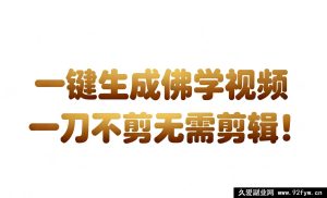 AI瞬间产出国学心理开悟大片！30秒极速生成无剪辑，直接发布超轻松-就爱副业网