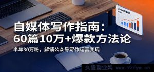 自媒体创作秘籍：60 招打造 10 万+爆款，半年涨粉 30 万，解锁公众号运营变现诀窍-就爱副业网