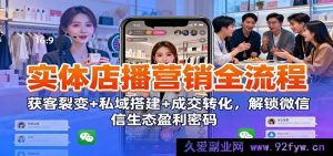 实体店直播营销全链路：拓客裂变+私域构建+成交变现，揭秘微信生态赚钱秘诀-就爱副业网