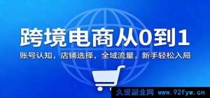 跨境电商新手起航：账号剖析，店铺优选，全域引流全攻略-就爱副业网