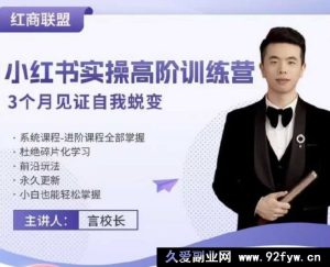 红商联盟言校长-小红书带货实操高阶训练营_-就爱副业网