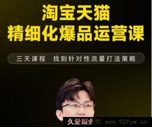 猫课子幽-淘宝天猫精细化爆品运营11月22-24杭州线下课（价值5980元）_-就爱副业网