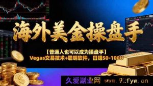 （16677期）揭秘海外美金操盘秘籍：Vegas交易法与智能软件，普通人日赚50 - 100U-就爱副业网