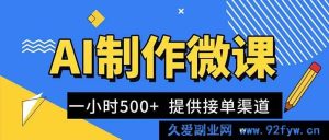 （16685期）靠AI微课视频轻松赚钱，单价300 - 1000+，海量订单有渠道-就爱副业网