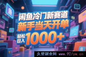 （16691期）闲鱼小众新商机，小白首日成交，畅享日赚1000+-就爱副业网