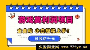 （16692期）超简单全自动游戏玩法，日赚千元可复制，新手也能做-就爱副业网