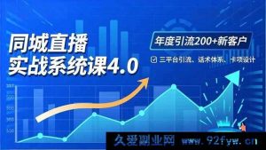 （16708期）实体店直播4.0实战秘籍，三平台吸睛引流，话术卡项双效提升-就爱副业网